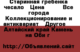 Старинная гребенка чесало › Цена ­ 350 - Все города Коллекционирование и антиквариат » Другое   . Алтайский край,Камень-на-Оби г.